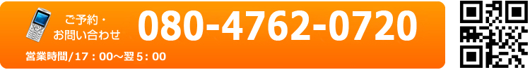 ご予約・お問い合わせは080-4762-0720 営業時間/17:00~翌4:00